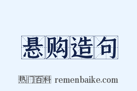 悬购造句是什么意思的图片